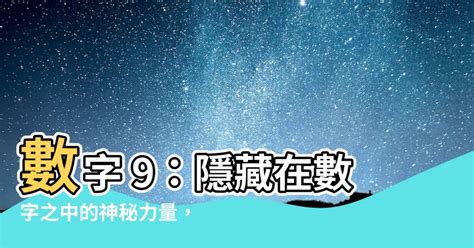 數字 9|【數字9的意義】數字9的奧秘：生命靈數、帝王青睞的數字力量